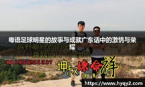 粤语足球明星的故事与成就广东话中的激情与荣耀