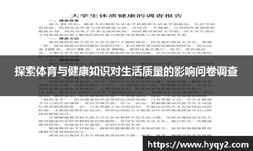 探索体育与健康知识对生活质量的影响问卷调查