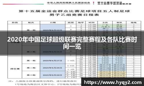 2020年中国足球超级联赛完整赛程及各队比赛时间一览